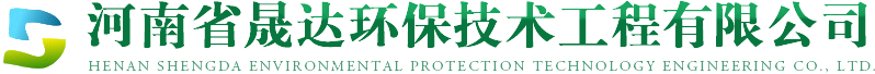 河南省晟達環(huán)保技術工程有限公司